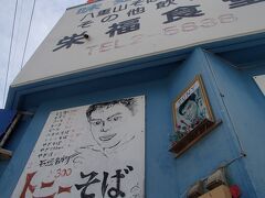 朝 (11時前) からやっている飲食店を探したのですが、案外少なくて、近辺でヒットしたトニーそばという店に来てみました。
…なんか独特な雰囲気 (^_^;)