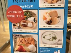 「かんみ　こより」でもスヌーピーのメニューが提供されていました。
