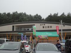 目指すお店の開店時間まで、まだ少しあるので
【 道の駅 富士吉田 】へ寄り道。