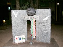 平和祈念碑。

平和大橋から元安橋まで行く際の緑地帯に緑地帯に建立されている平和記念碑は、原爆被害者の慰霊碑ではありません。昭和57（1982）年に長崎県を襲った記録的豪雨の被害に対し、広島西ライオンズクラブが長崎西ライオンズクラブに義援金を送りました。それをきっかけに両者が姉妹縁組をし、それを記念して広島・長崎両市に『平和記念碑』を建立することがまとまり、昭和59（1984）6月20日に建立されました。

石板の左右には『全人類の恒久平和のシンボルとして被爆の体験をもつ姉妹都市広島と長崎の両クラブがこの碑を建立する』旨の碑文が和文・英文で書かれています。

同じ被爆体験を持つ両市に於いて、そのことを忘れないようにとの願いのもとで建立されたものであって、原爆による犠牲者を直接慰霊するものとは『建立目的』が少し異なります。ただ平和を願うという祈念は、被爆都市ならではの想いがあり、それに基づいて建立されたことは、誰もが理解できることだと思います。

付近一帯にある慰霊碑と混同されているものもあるので、あくまで建立意図は知っておいて損をすることではないように思いました。
