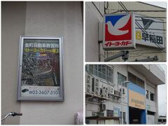 金町駅で地図をもらいウォーキングを開始します。

金町駅前のイトーヨーカドー
屋上に自動車教習所があるらしい。
