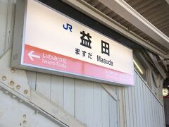 35分ほどで益田駅到着。