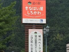 着いたところは「道の駅きなはい屋しろかわ」（愛媛）
ここは間違いなく道の駅のようだ。
昨日、今日と道の駅表示のないところが多かったので疑り深くなってきた私（苦笑）