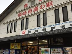 え？ここも？
私の持っている本に載っているのは「道の駅かわうその里すさき」（高知）
決して須崎市道の駅ではない。