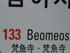 ここからは自力でお寺２箇所に行きたいと思います。

梵魚寺と海東龍宮寺　ツアーを探したのですが一人７５０００Wと
高くて自力で行く事に

地下鉄１号戦釜山駅からは乗り換え無しで１３３番の梵魚寺駅まで３６分
1500W　2人で3000W安いですよね。