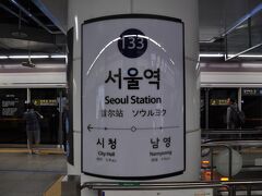 　地下鉄ソウル駅に来ました。