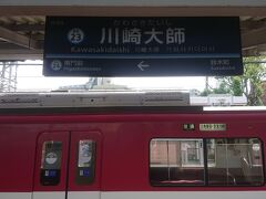 川崎大師駅到着。