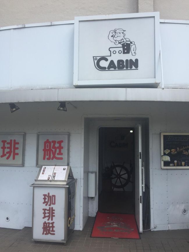 珈琲艇キャビンといいます。古そうで何これ。ここが喫茶店とは気が付かないでしょう。