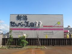 連れ「次に行くせんべい王国って何があるの？」
私「ヒント。新潟“せんべい”王国」

「新潟せんべい王国」