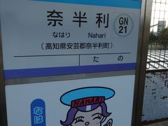 土佐くろしお鉄道	
ＪＲ土讃線

　　「奈半利」 → 「高知」　　９０分