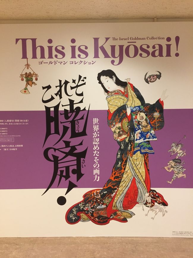 さてお目当ての暁斎展へ