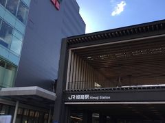 新幹線のぞみで約二時間で姫路駅到着しました