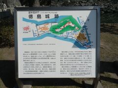 井戸寺から東へ約8km，徳島市街へ戻る．
徳島市徳島町城内の徳島城址に到着．
入出庫時間8時半～21時．駐車料金\310/回．