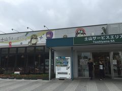 土山サービスエリア