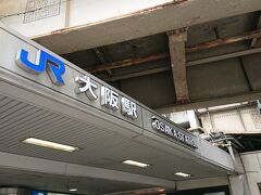 今回は夜勤アケで大阪駅からスタートです。