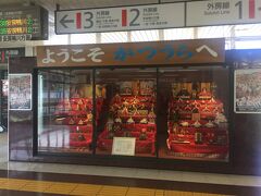 勝浦までは外房わかしおを利用して行きました。
東京から自由席特急料金1,340円。約１時間半で到着です。

駅には有名なお雛様がどどーんと飾られています。
かなり観光に力を入れている様子です。
