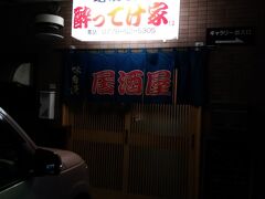 夕食はせっかくですので外へ。ホテルから鯖江駅の先に歩くと「酔ってけ家」と言う、お誘いな店名を発見です。ちょっと入りにくい雰囲気ありましたが「酔ってけ」と言われてはしょうがないです。