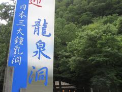 10：50　龍泉洞着（65分間）

　　　　来たかったんだー、子供の頃から。

　　　　悪いことは言わない、足腰が丈夫なうちに、是非。