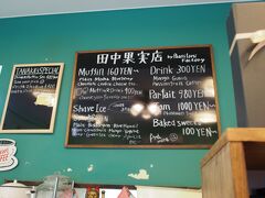 天気が崩れ始めたところで、田中果実店へ。
パンケーキのパニラニの系列店として、３年くらい前？から開店し、今までいきたかったのですが、今回やっと行けました。
マフィン、ジャム、シェーブアイスがウリのお店です。
お店は外まで並んでいました。