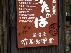 歩いていると、お菓子屋さん「有馬光栄堂」を発見。かつて銀山の坑夫が食べたお菓子が売ってありました。お店のおじちゃん話したがりで、危うくツアーに遅れる所でした（笑）
http://www.all-iwami.com/modules/guide/index.php?action=SpotView&spot_id=370