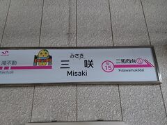 三咲駅も期間限定でみさっきー駅に！！