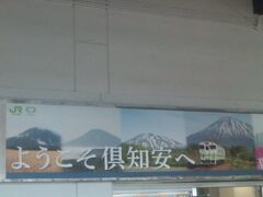 という訳で、携帯カメラは節約しないといけませんので、いきなり倶知安到着のシーンへとワープ。