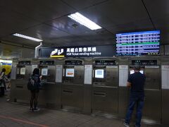 　ホテルへ戻る途中、台北駅でオンライン予約したチケットを自動券売機で受け取ります。