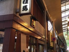 尾道商店街の中ほどにあるかまぼこの桂馬。志賀直哉もファンだったという。
つまんでみようと入ったが、明日から休業とのことでほとんどの商品が売り切れ。
店の人とのおしゃべりのついでにオススメの居酒屋を尋ねると、教えてくれたのが商店街の並びにある玉扇。