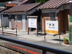 木次駅へ到着しました。
「きじ」ではありません。「きすき」です。
