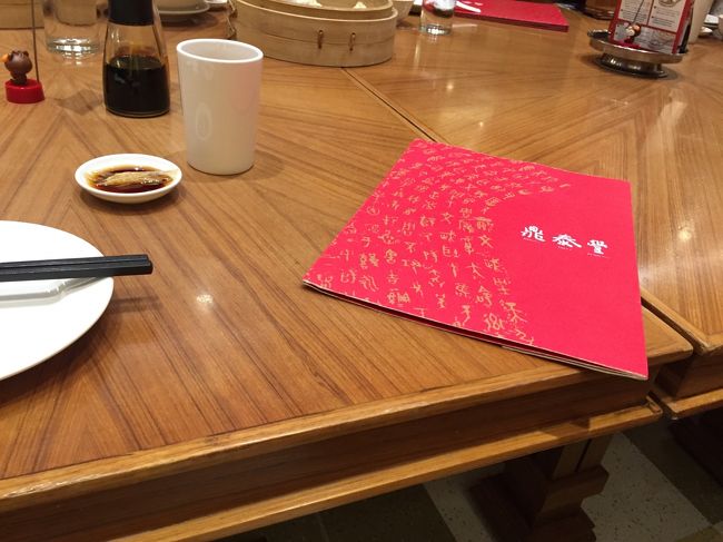 おひとり様最強ではないか。<br /><br /><br /><br />というわけで、これ、大事なことなので強調します。<br /><br />行列必至の鼎泰豊ですが、<br /><br />いかに土曜とはいえ、<br /><br /><br />・ランチタイムを外して14:00くらいに行く<br /><br />・一人で行く<br /><br />・相席でよい<br /><br /><br />というこの条件がそろえば、<br /><br /><br /><br />１分で入れます（爆<br /><br /><br /><br /><br />ちなみに相席と言われたので、てっきり二人掛けくらいのテーブルを赤の他人と共有するのかなと思っていたら、結婚式場にあるような、１０人くらいは座れるような大きな円卓を、数人で囲んでいるだけだった。<br /><br />右も左も隣には人がいない！<br /><br />対角線上に数人座ってるだけ！<br /><br />めっちゃ広々！<br /><br />日本人はこれを相席だとは言わない！