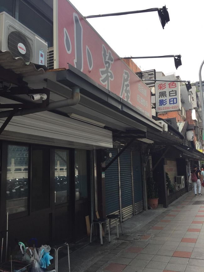 なんだかんだで、鼎泰豊も思慕昔も、こちらが想定していた時間よりも圧倒的に早く食事を済ませることができた。<br /><br />旅行は超濃密に行きたいので可能な限りスケジュールは綿密に立てるが、こういう飲食店（そして入国審査）の待ち時間だけは読みようがない。<br /><br />これに限っては、ややゆとりをもってスケジュールを組んでいたものの、当初の予定よりも相当早く終わったので、やや時間に空きができる。<br /><br />というわけで、「時間があれば。。。」と思っていた、「小茅屋」というレストラン。。。というよりかは地元の食堂へ。<br /><br />こちら、台湾人の選ぶ、「チャーハンランキング」で３位になった店らしい。<br /><br />ちなみに２位は、鼎泰豊である。<br /><br /><br />が、なんだろう、この２位と３位の間にある、圧倒的な雰囲気の差は。。。笑<br /><br /><br />割と本気で、営業中なのかどうか分からなかった。<br />（お店によってはランチタイムから夕方までは休憩に入るところもあるし）<br /><br />鼎泰豊のほうは完璧に着こなしたウェイター・ウェイトレスが給仕する一方で、こちらはタンクトップのオヤジがやってるし。。。笑<br /><br /><br />ちなみに全く並ばずに入れた。お客さんもほとんどいない。<br />ちょっと心配になってくる。。。笑<br /><br />（注：昼食夕食時には行列ができることもあるそうです）