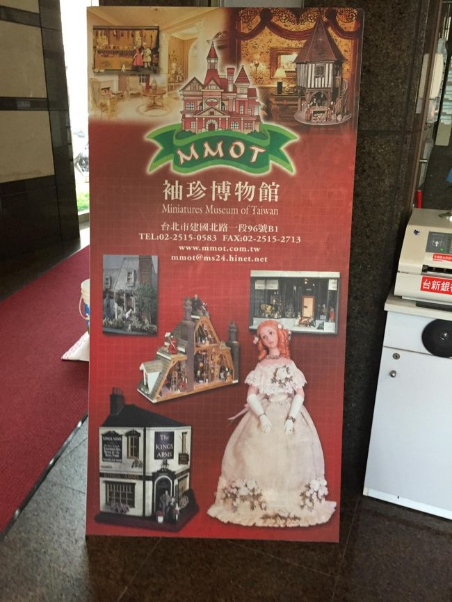 次に夕食まで少し腹を空かせるため、袖珍博物館へ。<br /><br />ミニチュア博物館。<br /><br />