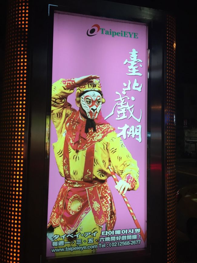 そしてタイペイアイで京劇を観劇へ。<br /><br />開場が19:30<br />開園が20:00<br /><br />なのだが、ロビーにはもっと前から入れる。<br /><br />このタイペイアイ。。。。とにかく、サービス精神がすごいので、それをすべて満喫しようとすると、それなりに忙しい笑