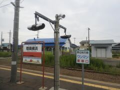 中間の駅。陸奥横浜。