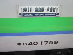 滝川からは毎度の東鹿越行きに乗車。