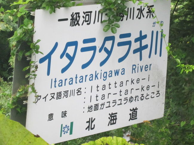 2017・北海道179市町村制覇を目指して（パート９・８月下旬（その２））