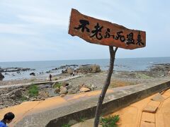 不老ふ死温泉。
硫黄と海のにおいが合います。
露天風呂からの景色は最高でした。