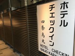 京都の宿泊は「ホテルチェックイン四条烏丸」。
