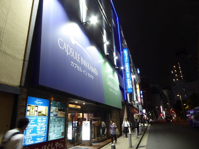 毎回恒例、前泊はカプセルイン蒲田。