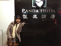 今回の宿泊先のパンダホテルに到着＾＾
スタンダードホテルとなります。