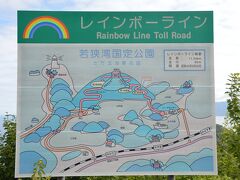 朝。
今日は敦賀から京都の西舞鶴まで向かいます。

途中、レインボーラインを通って三方五湖に立ち寄りました。