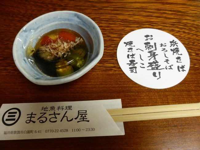 宿泊した東横イン敦賀駅前の隣りが、『地魚料理 まるさん屋』と言う、良さげなお店だったので夜ご飯に行ってきました。<br />お盆休み中やったからか、大混雑。30分は待ったと思います。