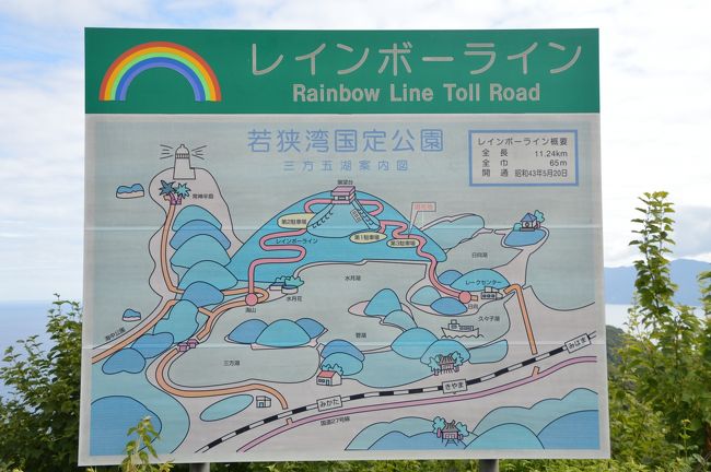 朝。<br />今日は敦賀から京都の西舞鶴まで向かいます。<br /><br />途中、レインボーラインを通って三方五湖に立ち寄りました。