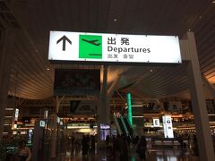 そして３週間後の出発当日。羽田国際空港からの初めての海外旅行です。会社から帰ってバタバタとして自宅を出発し、京浜急行を使って空港に到着です。