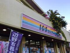 座間味港にある売店「105ストアー」

阿真集落からチャリで15分位。
意外と遠かった…。

ここでビール、サワー、ミネラルウォーター、氷、それとお菓子を購入して宿へ戻ります。