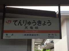 天竜峡駅に到着しました。

乗ってきた「特急ワイドビュー伊那路1号」は飯田まで運転されますが、ツアー客はこちらで下車し、天竜峡のプチ観光に向かいます。