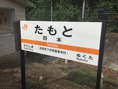 金野を出ると次は「崖っぷちの秘境駅」田本駅に到着します。
秘境駅ランキング第4位。

昔は周辺に集落はあったものの、ダムの底に沈んでしまったため駅だけが取り残されてしまいました。