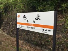 天竜峡を出てすぐに「千年の繁栄を願う駅」千代駅に到着します。
秘境駅ランキング第26位。

縁起が良くおめでたいということで、駅名板に触れると長寿に恵まれると言われているそうです。
（自分も当然のことながら触ってきました）