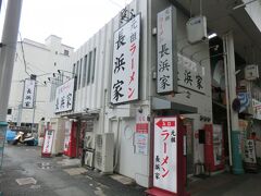 はかたやの向かいには長浜家があります。
私が着いた時間、まだ開店していませんでした。