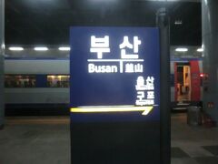 釜山に泊まりたいところですが、今日はソウルに行かなくてはなりません。
釜山駅にやって来ました。